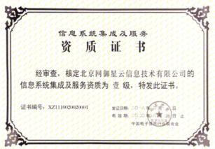 北京網(wǎng)御星云再獲殊榮 延續(xù)信息系統(tǒng)集成及服務(wù)一級資質(zhì)，夯實(shí)行業(yè)領(lǐng)先地位